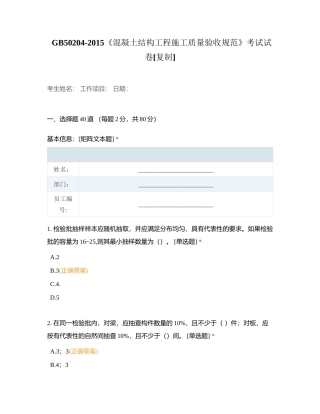 GB50204-2015《混凝土结构工程施工质量验收规范》考试试卷附有答案.docx