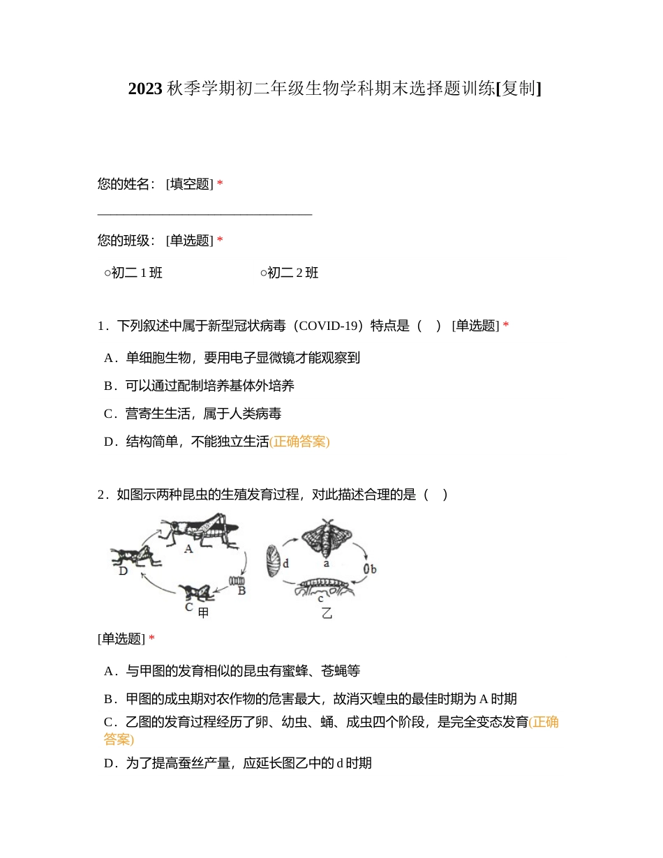 2023秋季学期初二年级生物学科期末选择题训练附有答案.docx_第1页