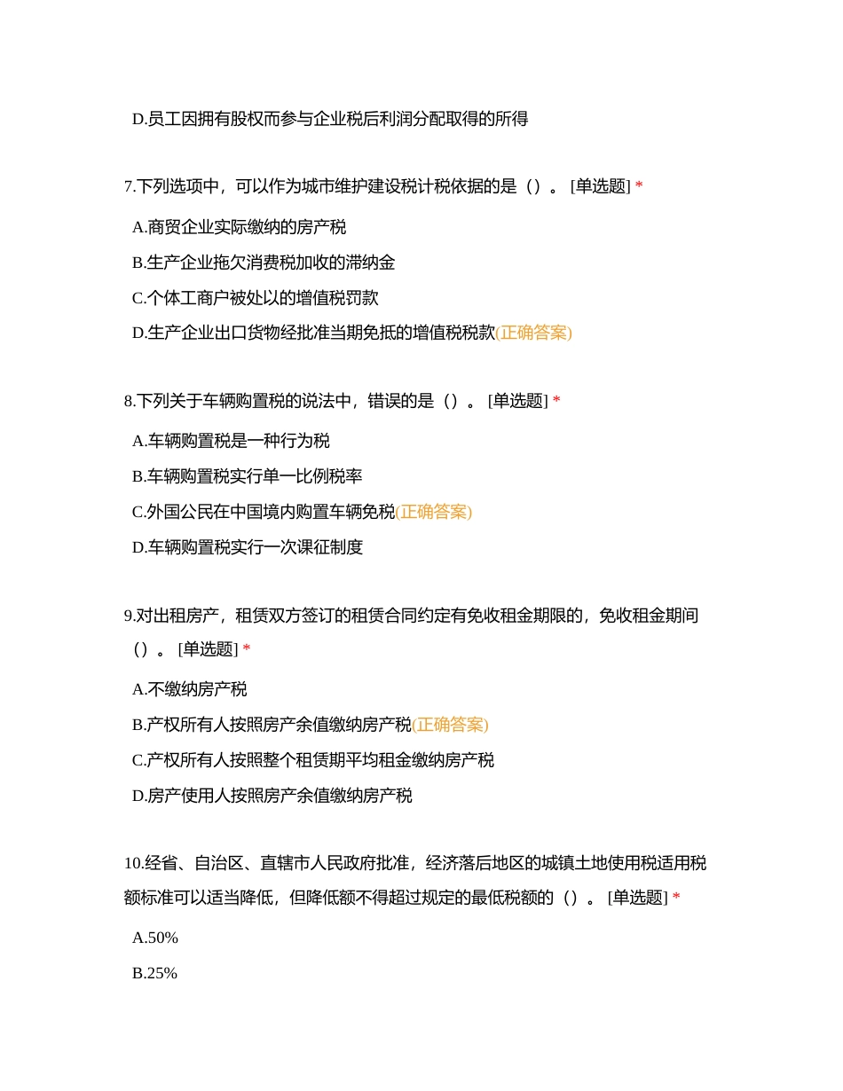 2024年增城区局税务执法资格第4次模拟考试附有答案.docx_第3页