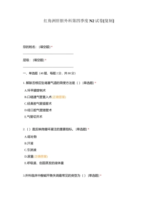 红角洲肝胆外科第四季度N2试卷附有答案.docx