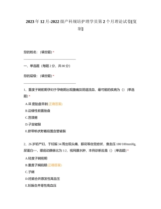2023年12月-2022级产科规培护理学员第2个月理论试卷附有答案.docx