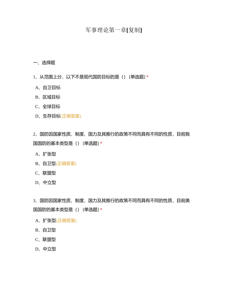 军事理论第一章附有答案.docx_第1页