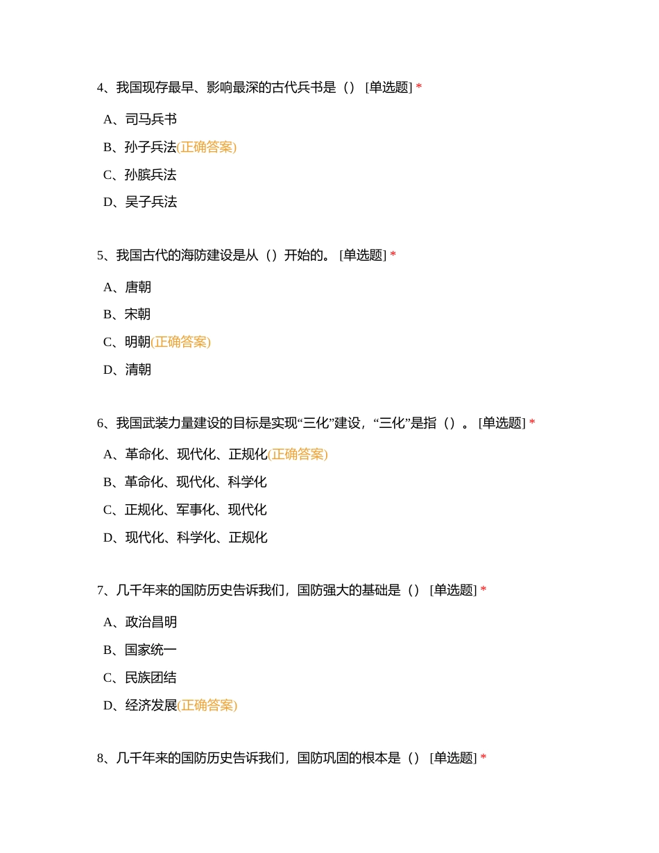 军事理论第一章附有答案.docx_第2页