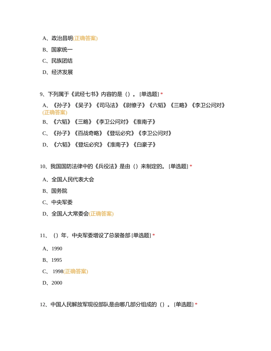 军事理论第一章附有答案.docx_第3页