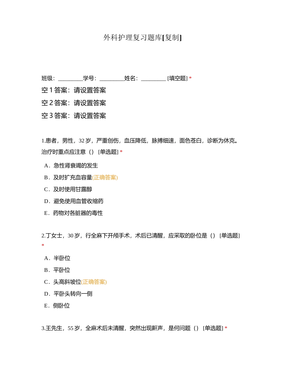 外科护理复习题库附有答案.docx_第1页