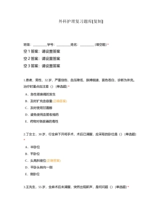 外科护理复习题库附有答案.docx