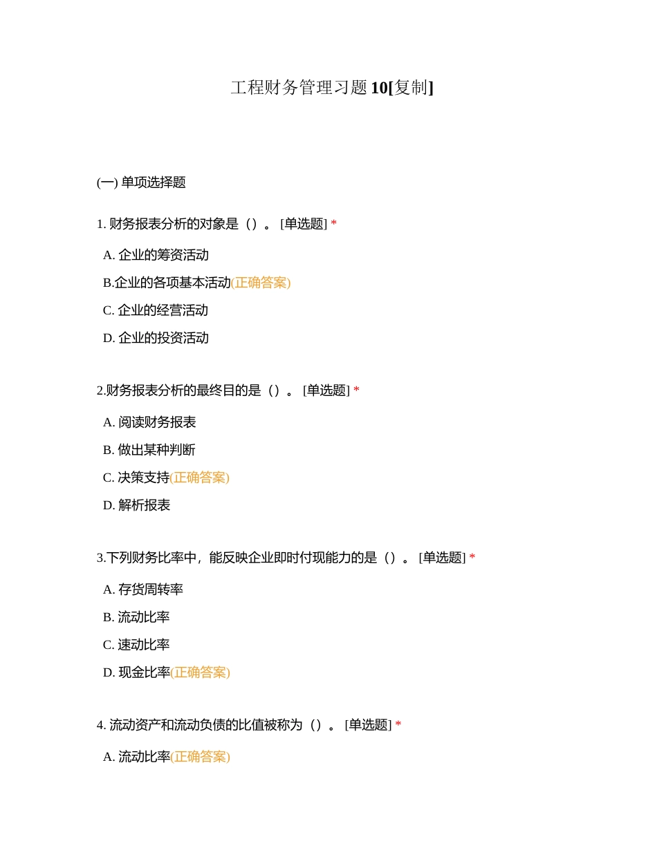 工程财务管理习题10附有答案.docx_第1页