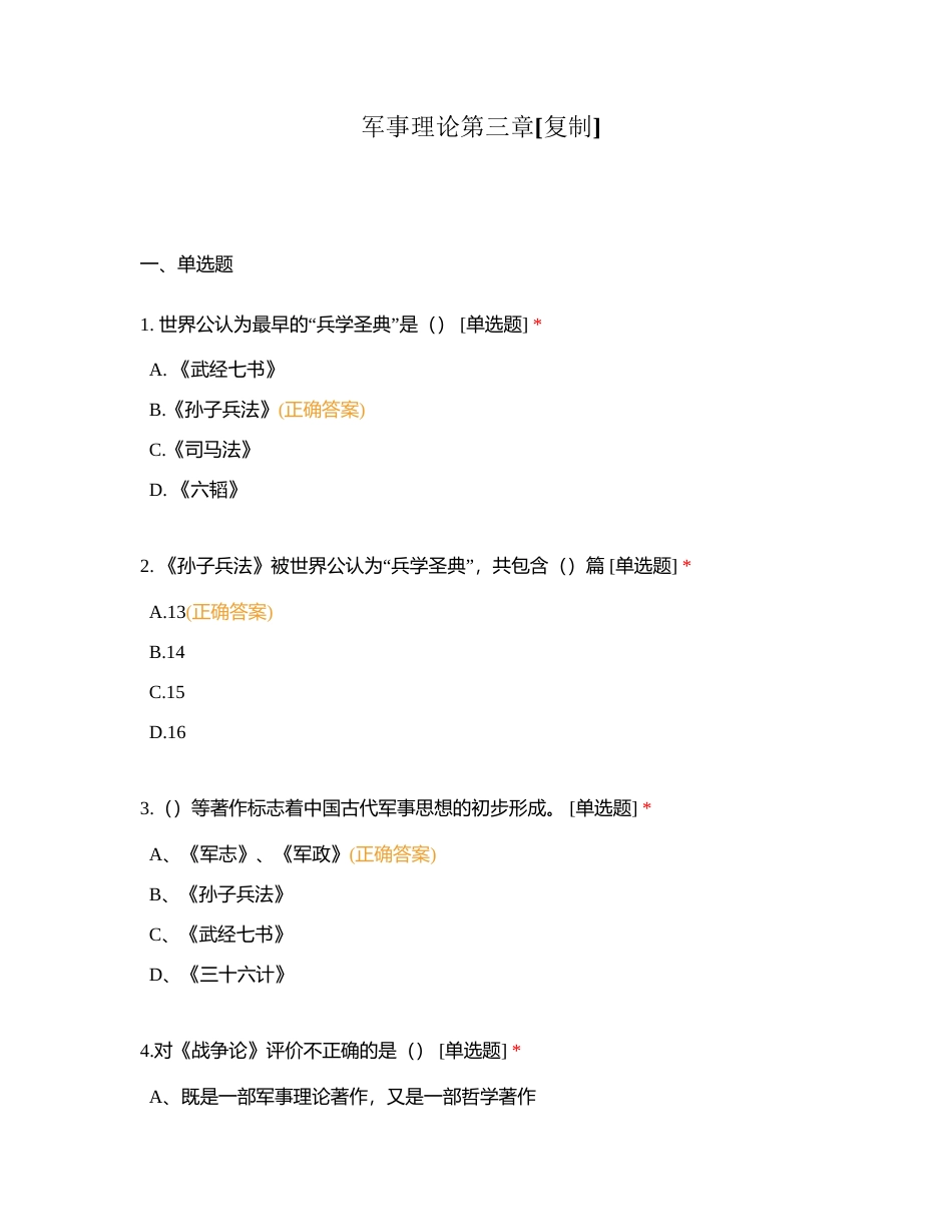 军事理论第三章附有答案.docx_第1页