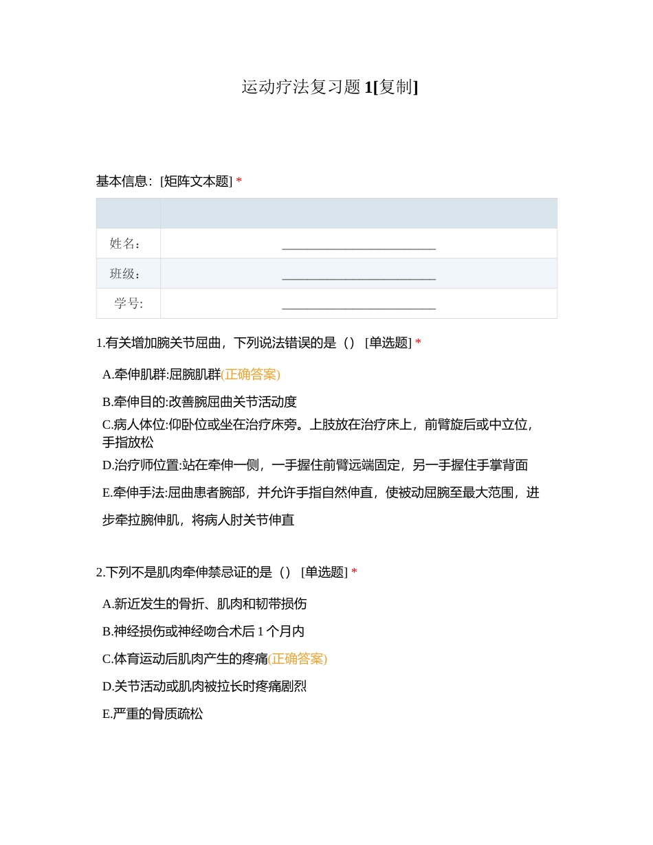 运动疗法复习题1附有答案.docx_第1页