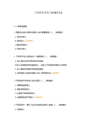 工程财务管理习题9附有答案.docx