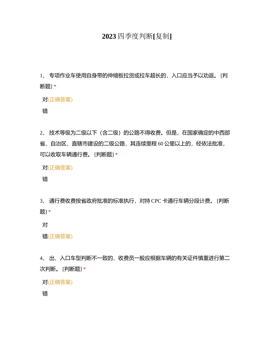 2023四季度判断附有答案.docx_第1页