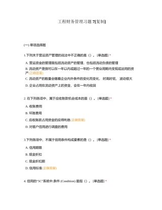 工程财务管理习题7附有答案.docx