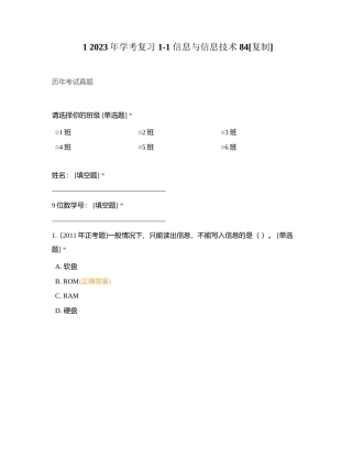 1 2023年学考复习 1-1 信息与信息技术 84附有答案.docx