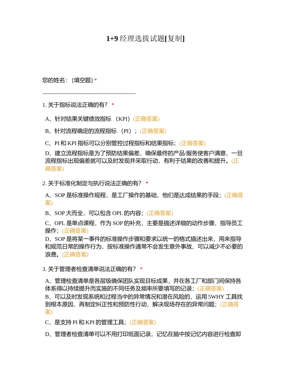1+9经理选拔试题附有答案.docx_第1页