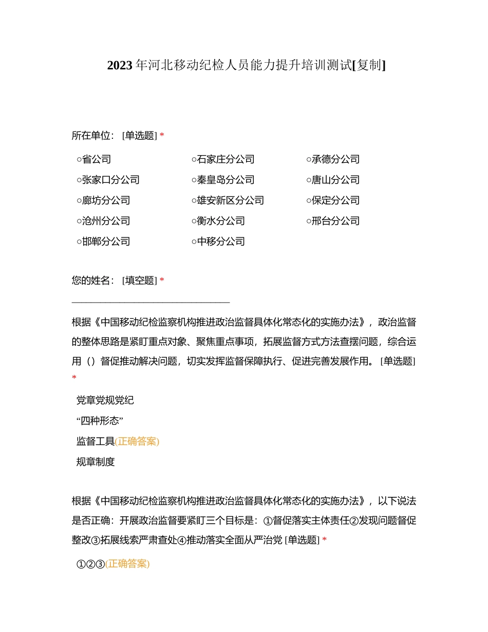 2023年河北移动纪检人员能力提升培训测试附有答案.docx_第1页