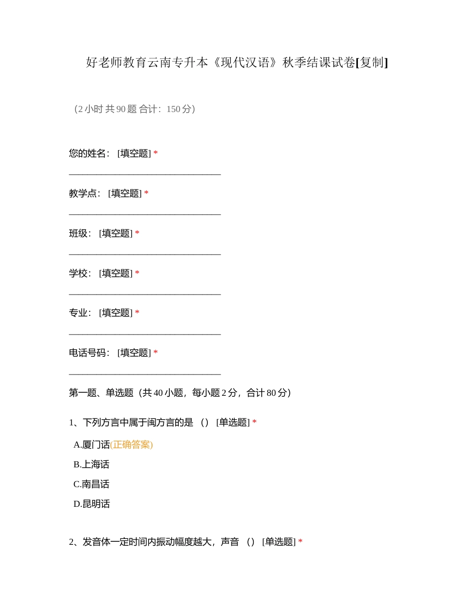 好老师教育云南专升本《现代汉语》秋季结课试卷附有答案.docx_第1页