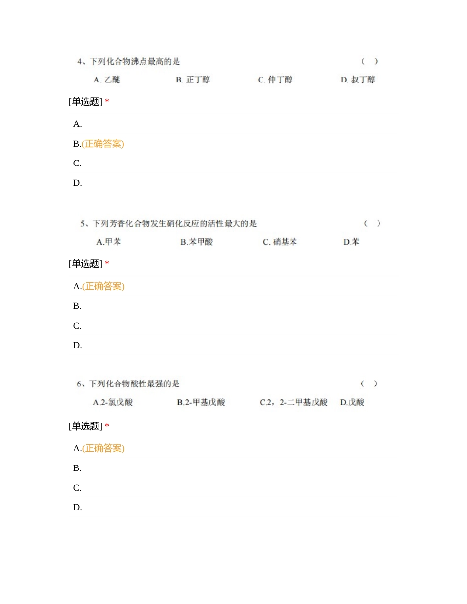 好老师教育云南分校专升本秋季班结课考试试卷 《专业化学》附有答案.docx_第3页