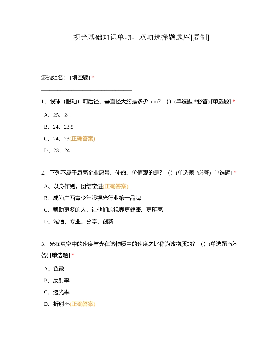 视光基础知识单项、双项选择题题库附有答案.docx_第1页
