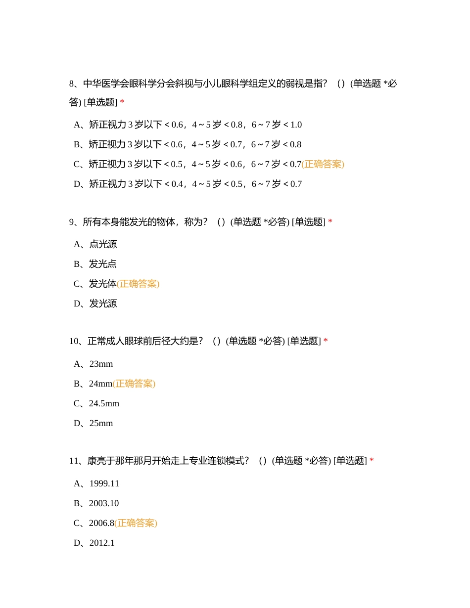 视光基础知识单项、双项选择题题库附有答案.docx_第3页