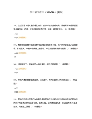 学习强国题库（386-500）附有答案.docx