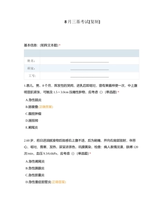 8月三基考试附有答案.docx