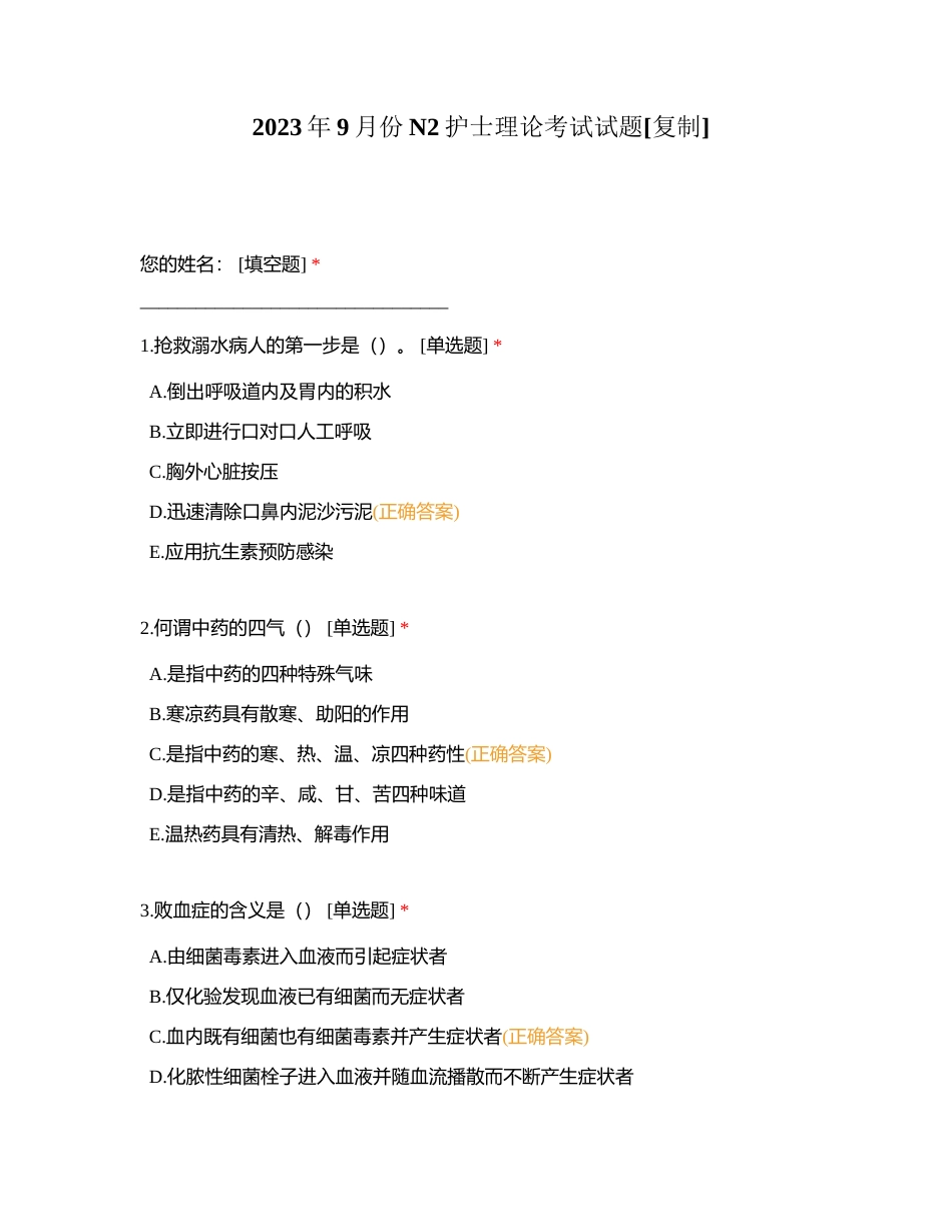 2023年9月份N2护士理论考试试题附有答案.docx_第1页