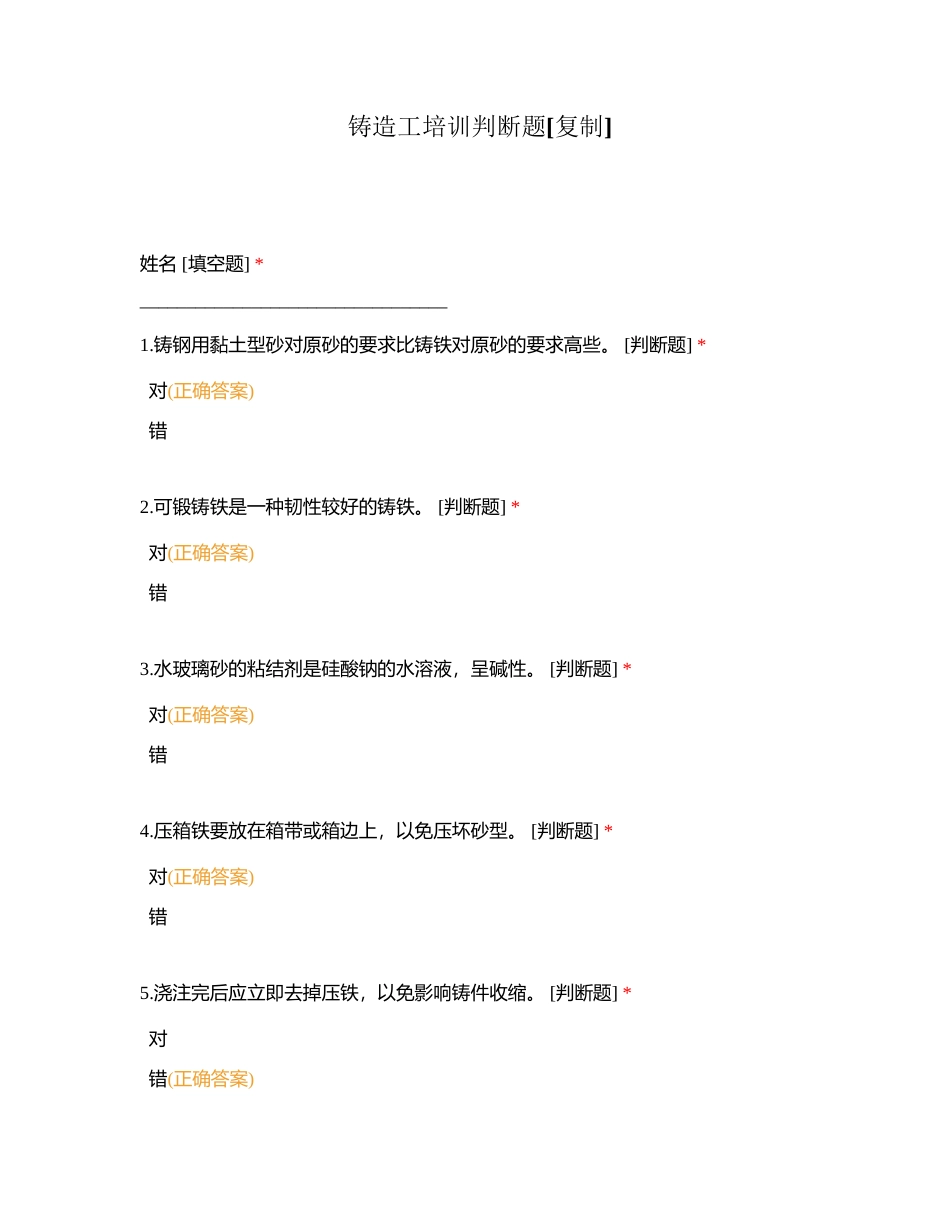 铸造工培训判断题附有答案.docx_第1页