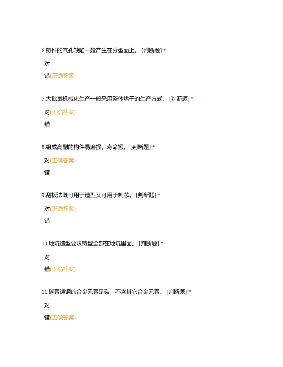 铸造工培训判断题附有答案.docx_第2页