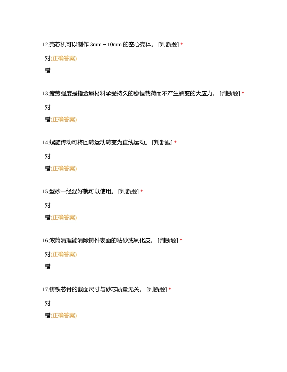 铸造工培训判断题附有答案.docx_第3页