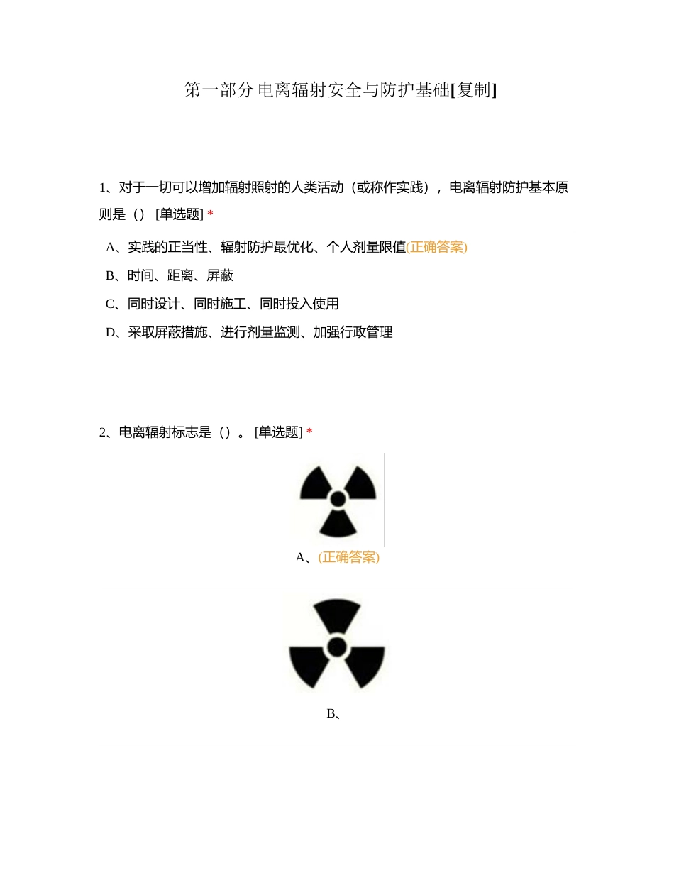 第一部分电离辐射安全与防护基础附有答案.docx_第1页