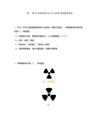第一部分电离辐射安全与防护基础附有答案.docx