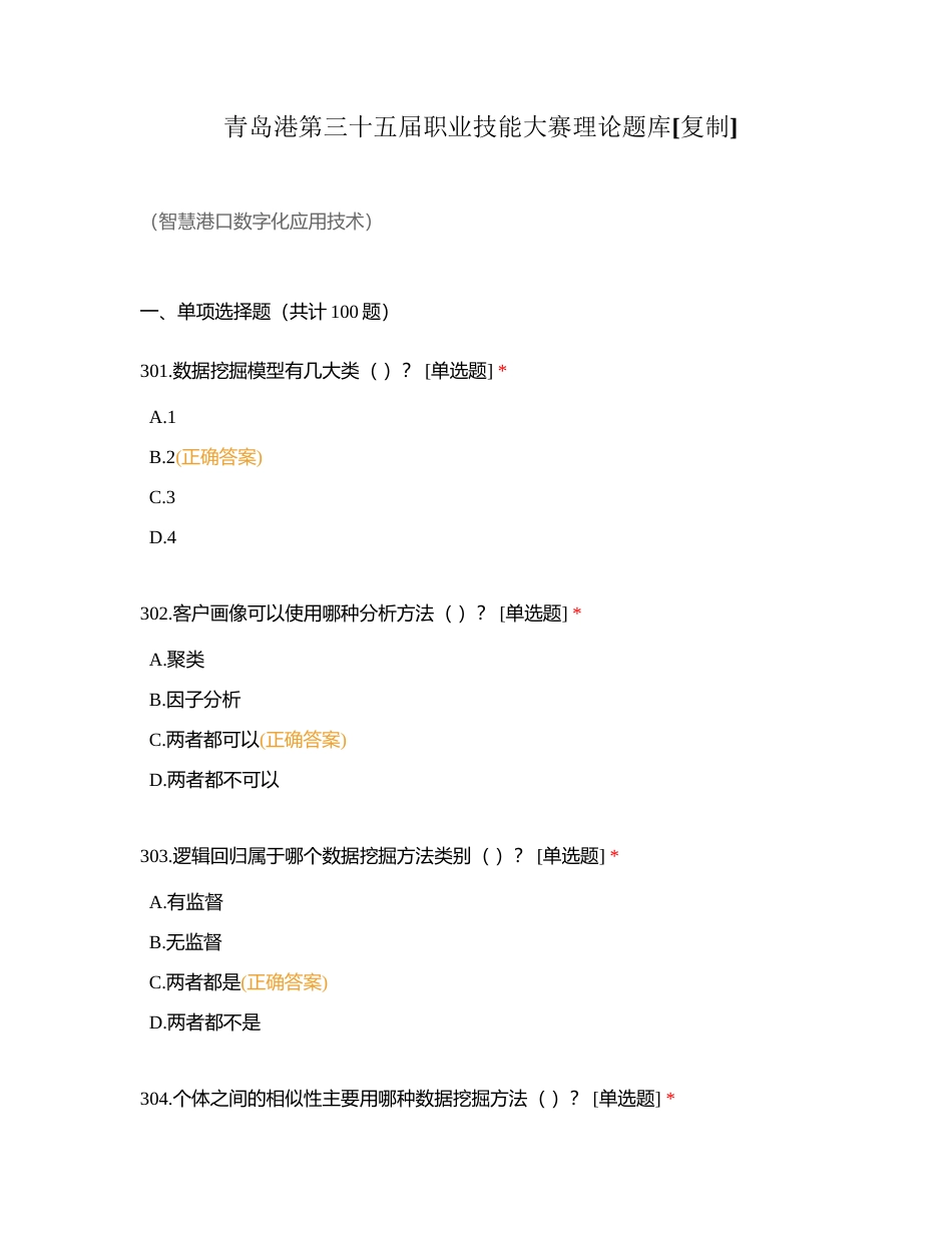 青岛港第三十五届职业技能大赛理论题库 (2)附有答案.docx_第1页