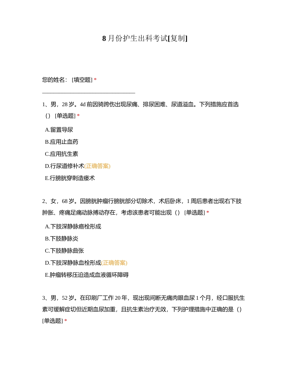 8月份护生出科考试附有答案.docx_第1页