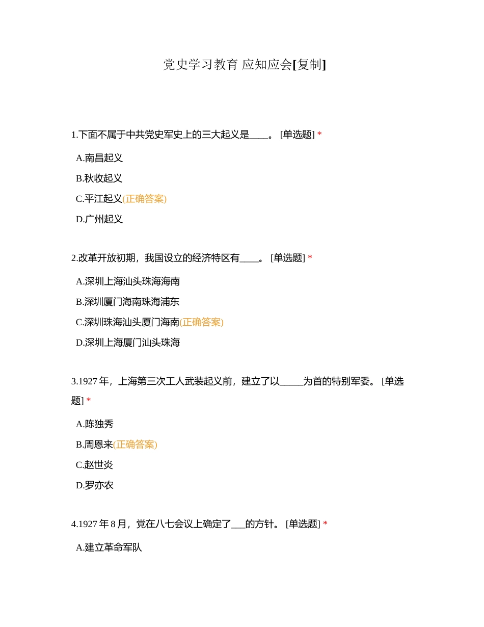 党史学习教育 应知应会附有答案.docx_第1页