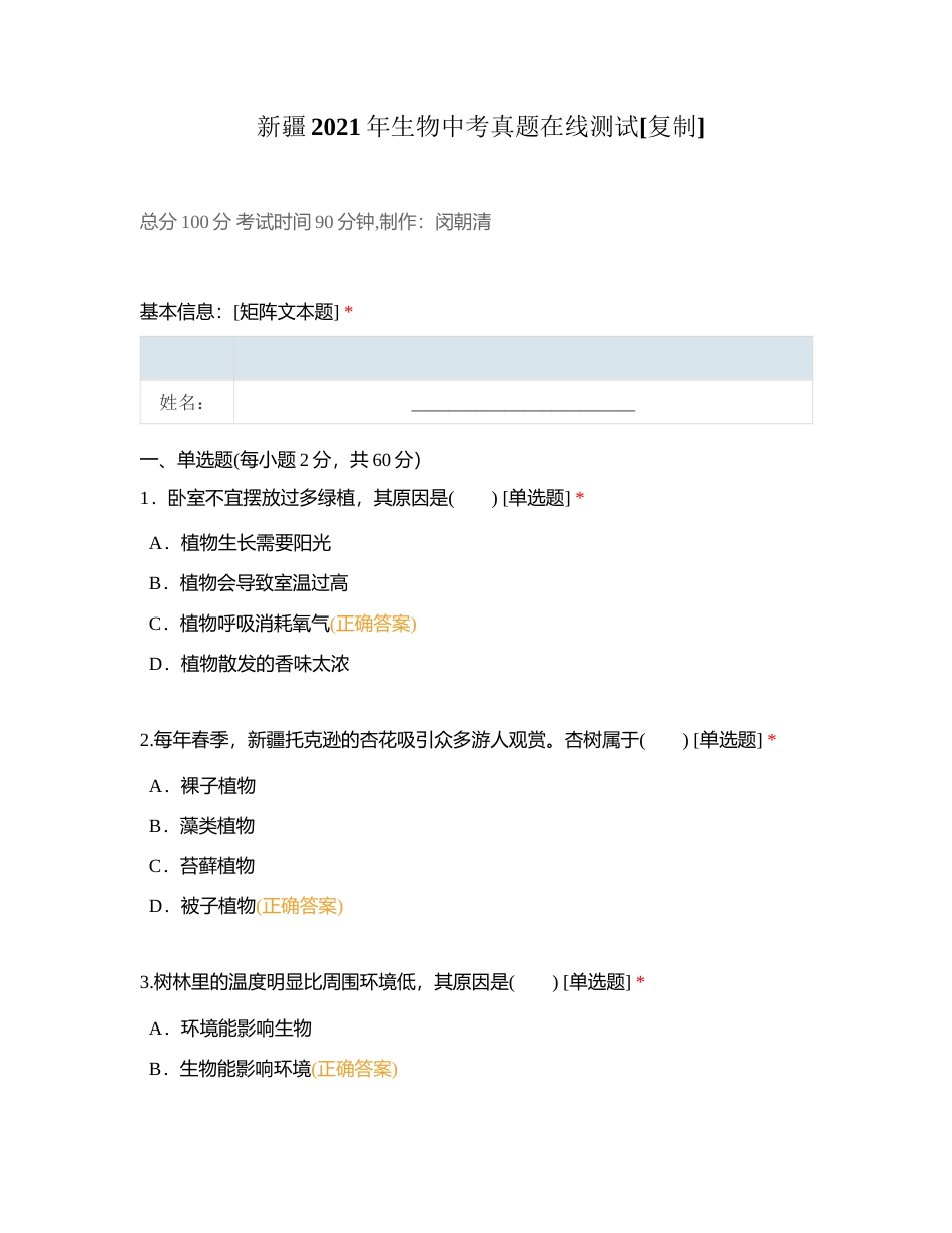 新疆2021年生物中考真题在线测试附有答案.docx_第1页