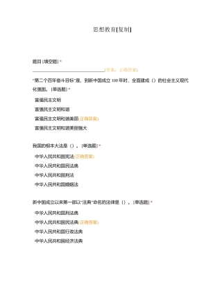 思想教育附有答案.docx