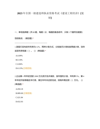 2023年全国一级建造师执业资格考试《建设工程经济》附有答案.docx