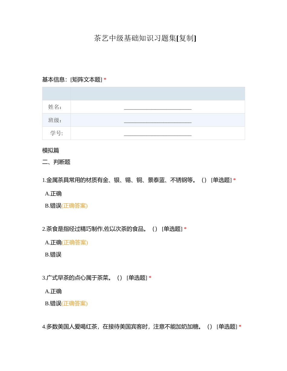 茶艺中级基础知识习题集附有答案.docx_第1页