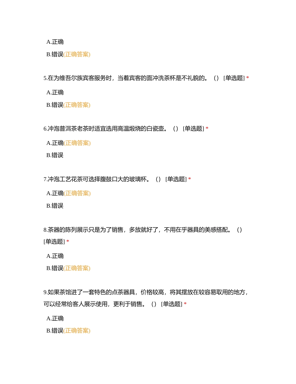 茶艺中级基础知识习题集附有答案.docx_第2页