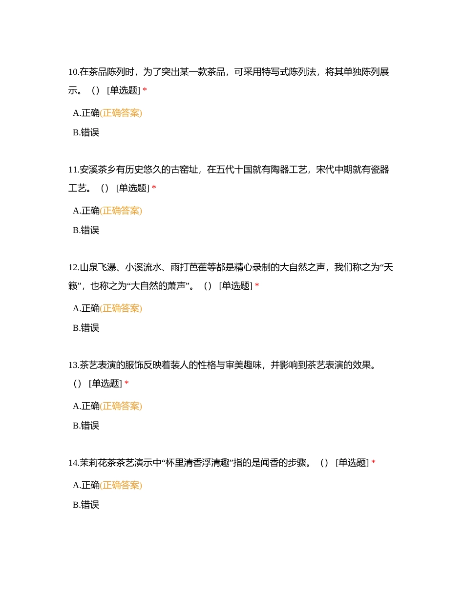 茶艺中级基础知识习题集附有答案.docx_第3页