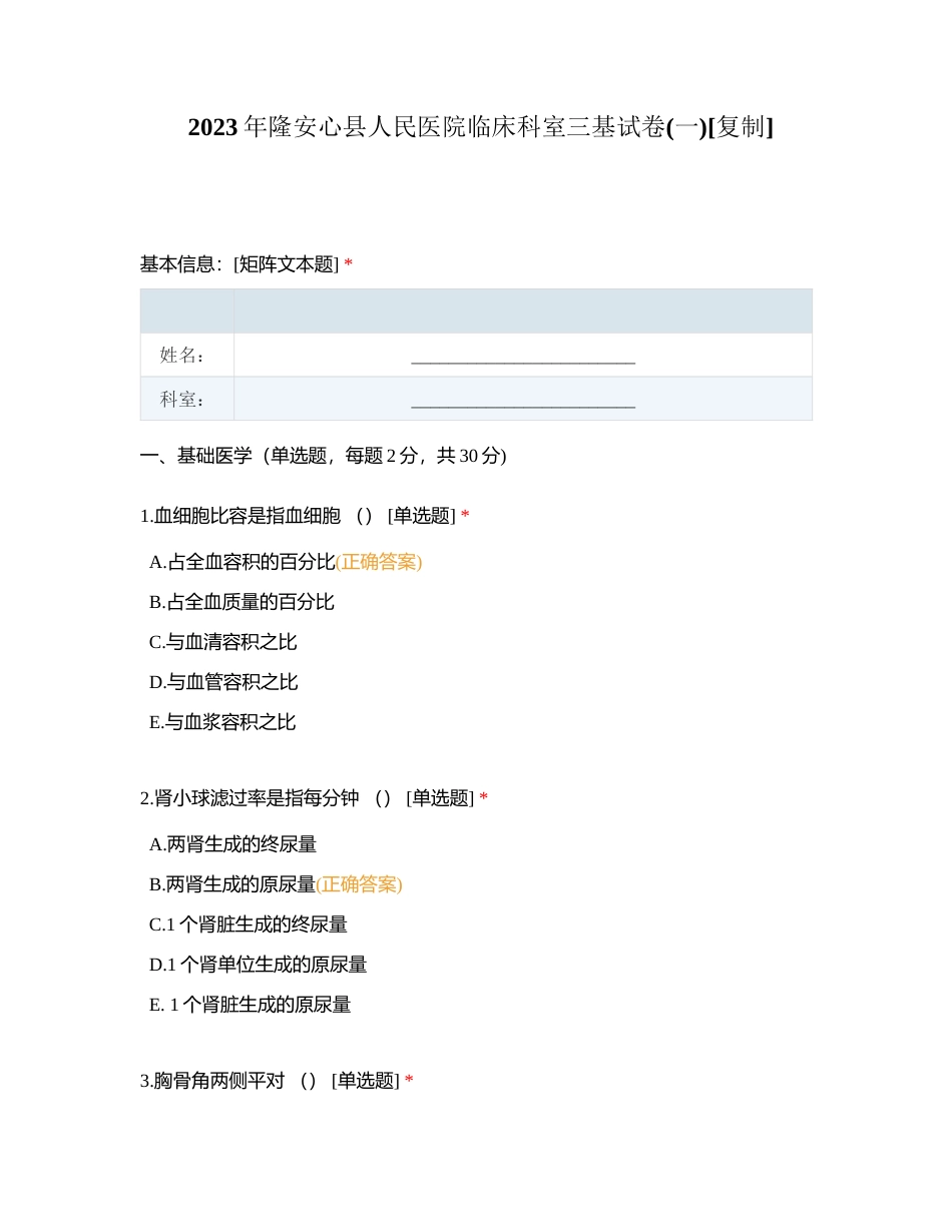 2023年隆安心县人民医院临床科室三基试卷(一)附有答案.docx_第1页