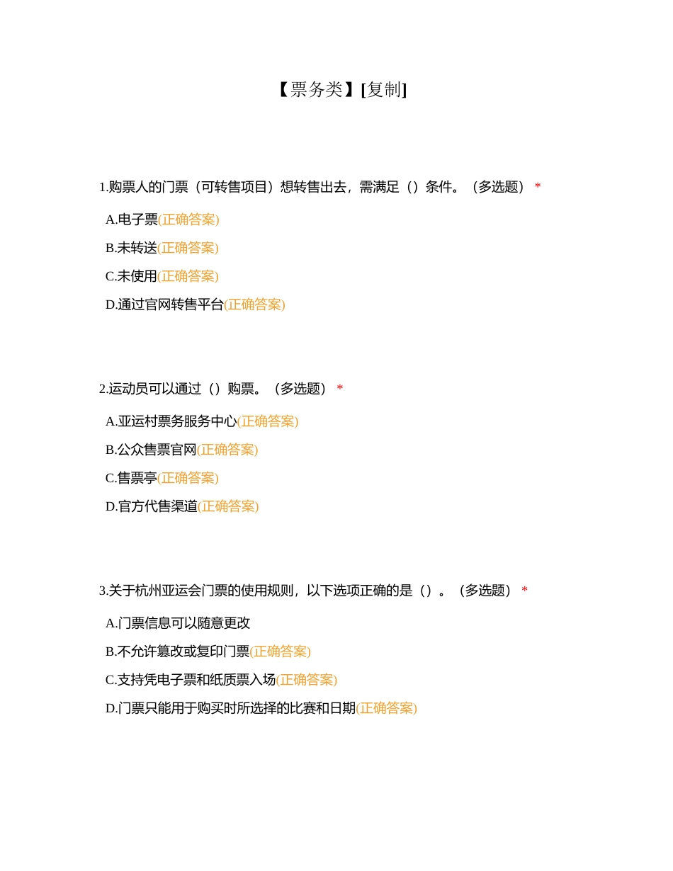 【票务类】附有答案.docx_第1页