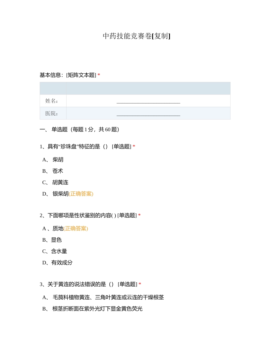 中药技能竞赛卷附有答案.docx_第1页