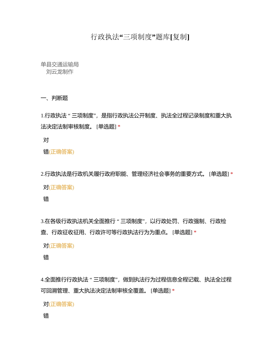 行政执法“三项制度”题库附有答案.docx_第1页