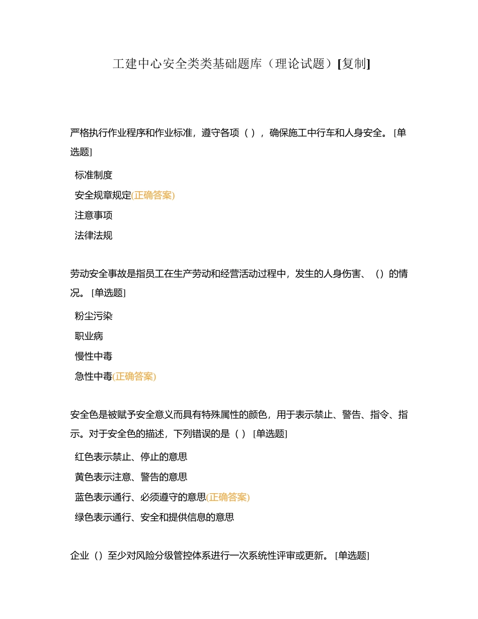 工建中心安全类类基础题库（理论试题）附有答案.docx_第1页