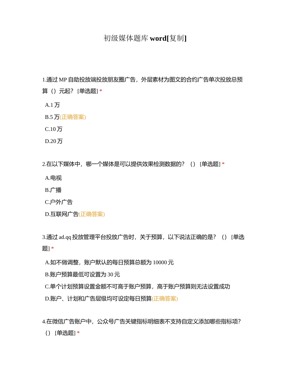 初级媒体题库word附有答案.docx_第1页