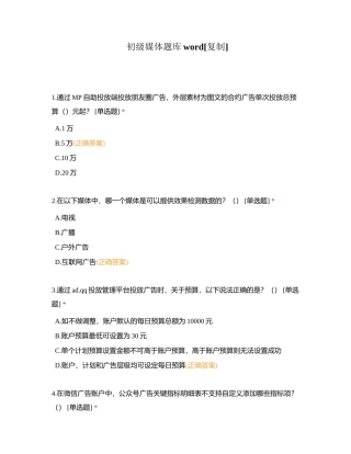 初级媒体题库word附有答案.docx
