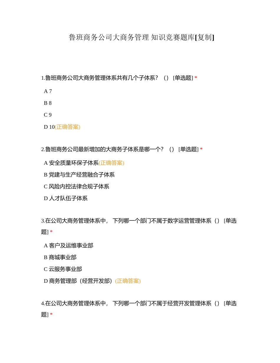 鲁班商务公司大商务管理 知识竞赛题库附有答案.docx_第1页