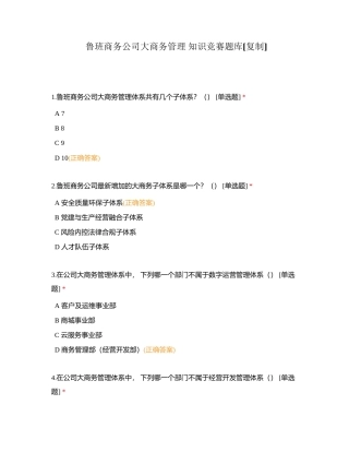 鲁班商务公司大商务管理 知识竞赛题库附有答案.docx