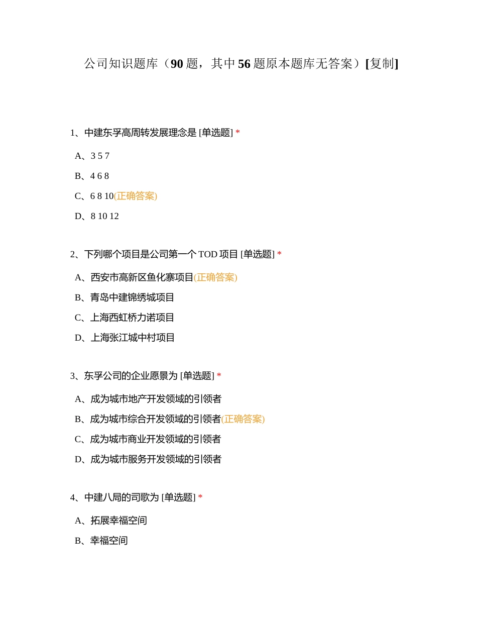 公司知识题库（90题，其中56题原本题库无答案）附有答案.docx_第1页